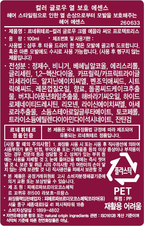 [르네휘테르] 컬러 글로우 헤어 에센스 100mL