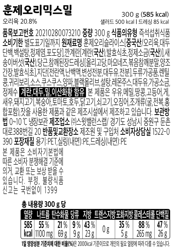 [스윗밸런스] 훈제오리 믹스밀 프로틴 샐러드