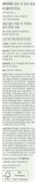 [페리페라]필터 핏 밀크 톤업 크림 003 클리어 민트