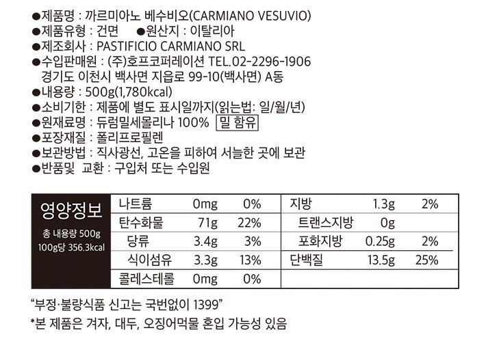 [까르미아노] 베수비오 500g