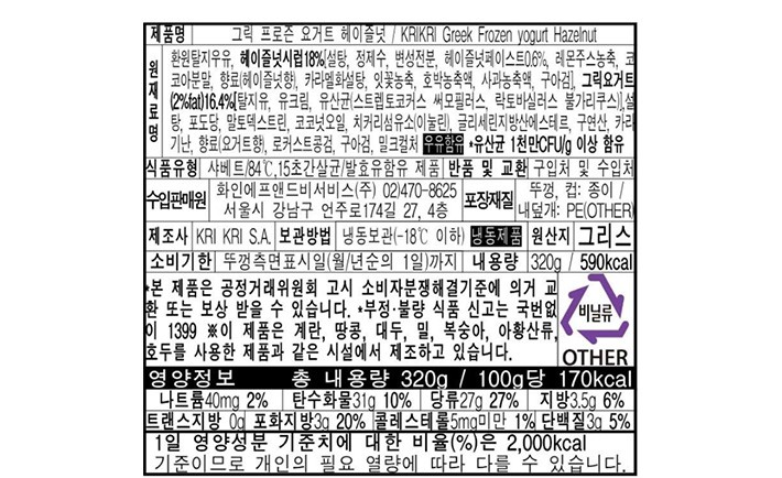 [krikri크리크리] 그릭요거트 아이스크림 헤이즐넛 320g