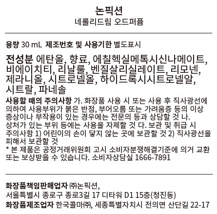 [논픽션] 오 드 퍼퓸 30ml_네롤리드림