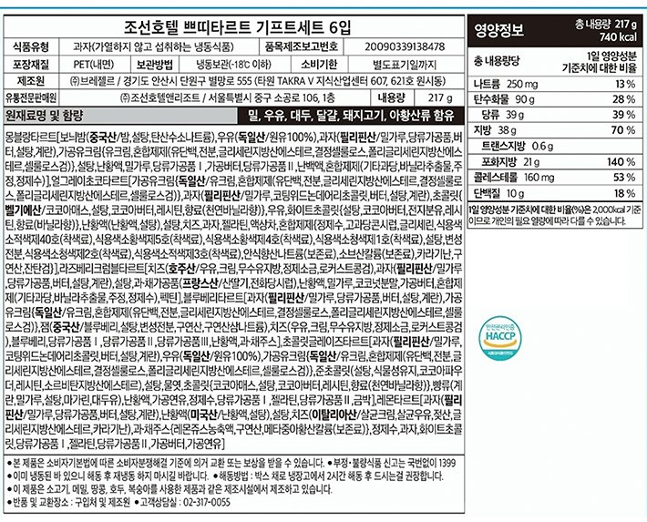[조선델리] 조선호텔 쁘띠 타르트 세트 217g