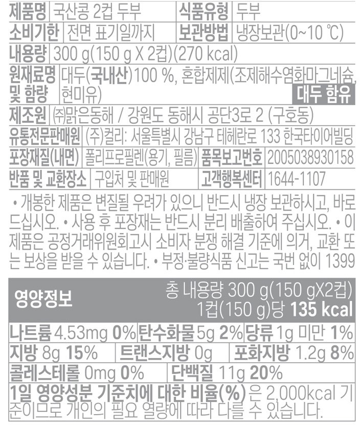 [컬리멤버스][Kurly's] 국산콩 2컵두부 (150g*2컵)