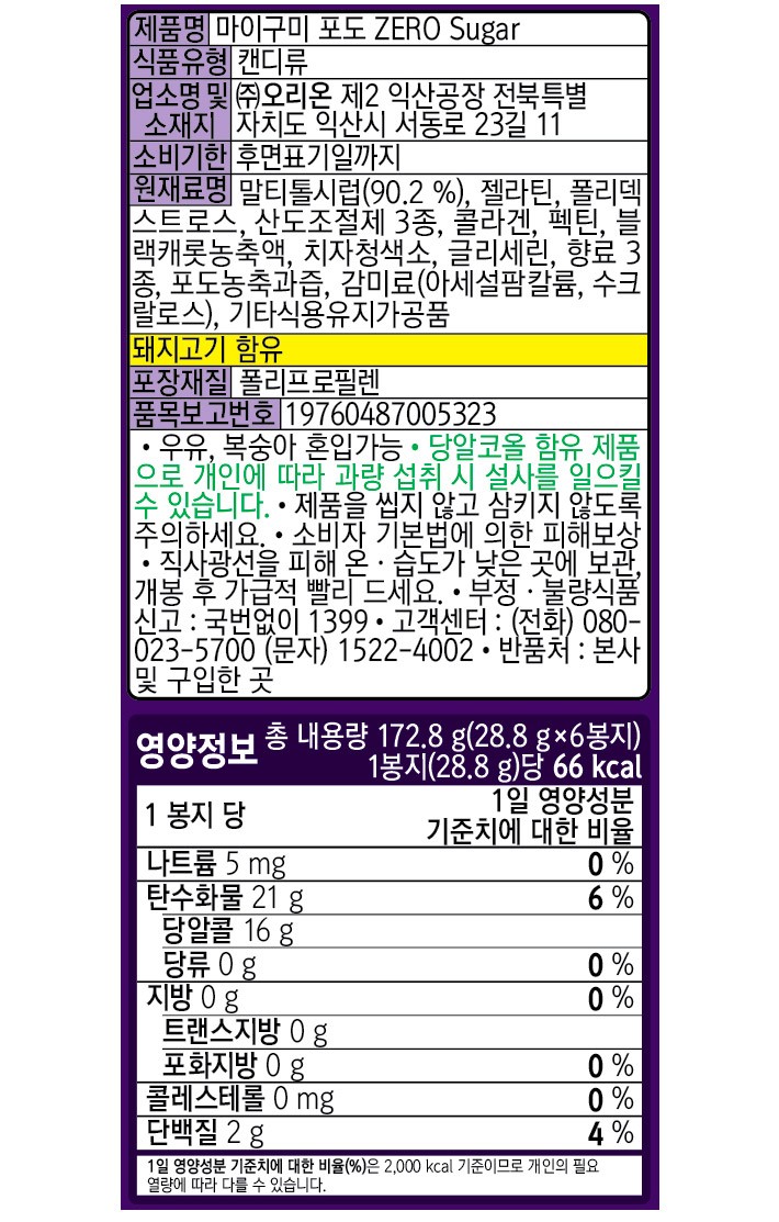 [오리온] 마이구미 포도 제로 슈거 번들팩