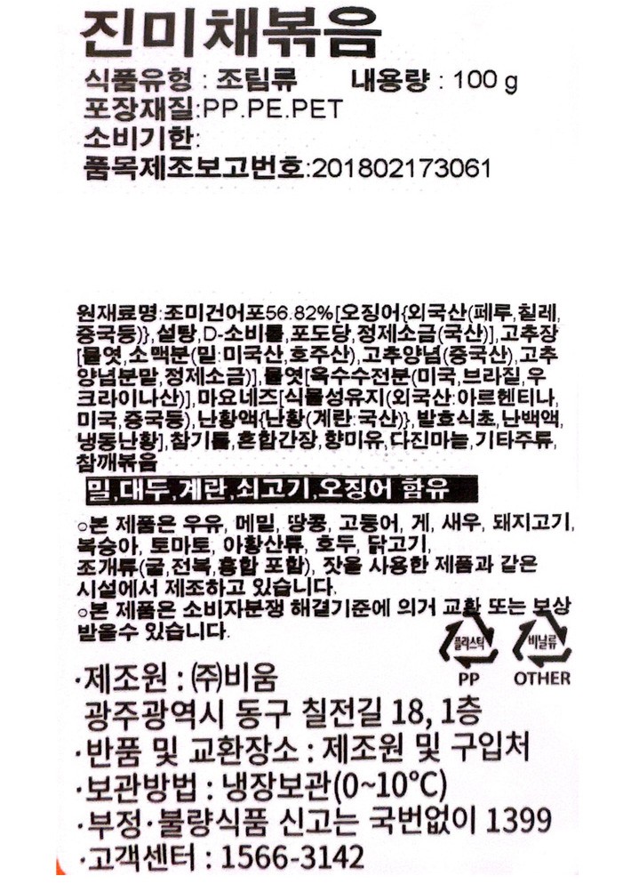 [비움반찬] 진미채볶음