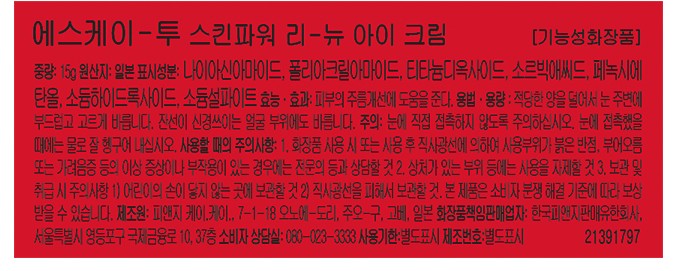 [SK-II] 스킨파워 RENEW 아이크림 15G