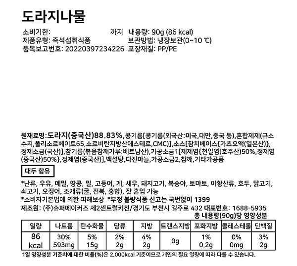 [슈퍼키친] 도라지나물