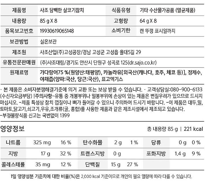 [사조] 담백한 살코기참치 85g*8입
