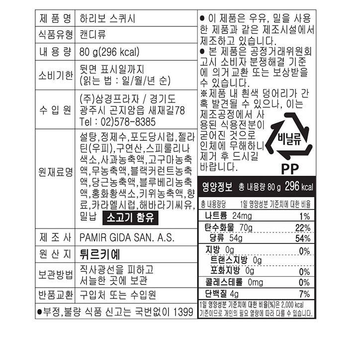 [하리보] 스퀴시 80g