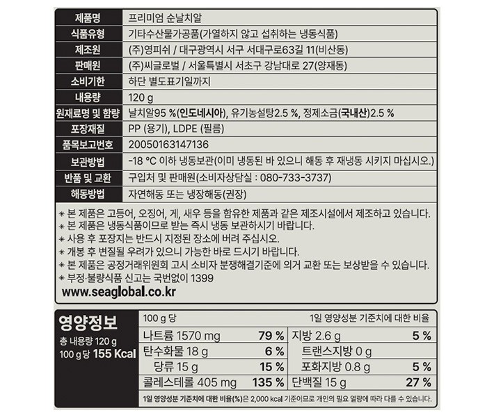 [아라찬] 프리미엄 순날치알 120g (냉동)