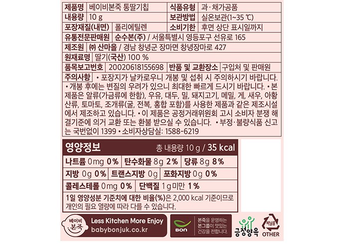 [베이비본죽] 통딸기칩 10g