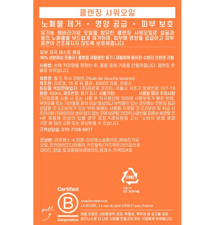 [라로제] 본아네 에디션 바디 리추얼 2종 세트 (클렌징 샤워오일 400mL+바디크림 400mL)