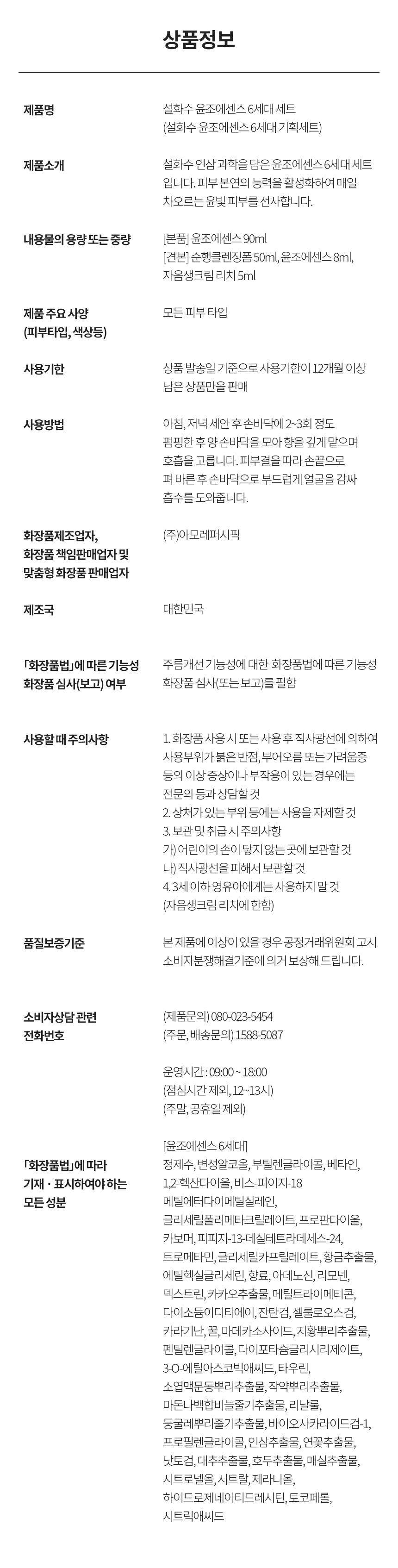 [설화수] 윤조에센스 6세대 90mL 기획세트 (지함보/쇼핑백 증정)