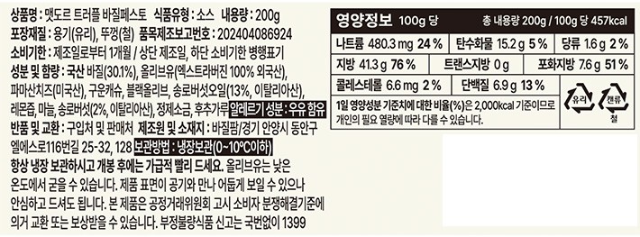 [맷도르] 생 트러플 바질페스토 200g