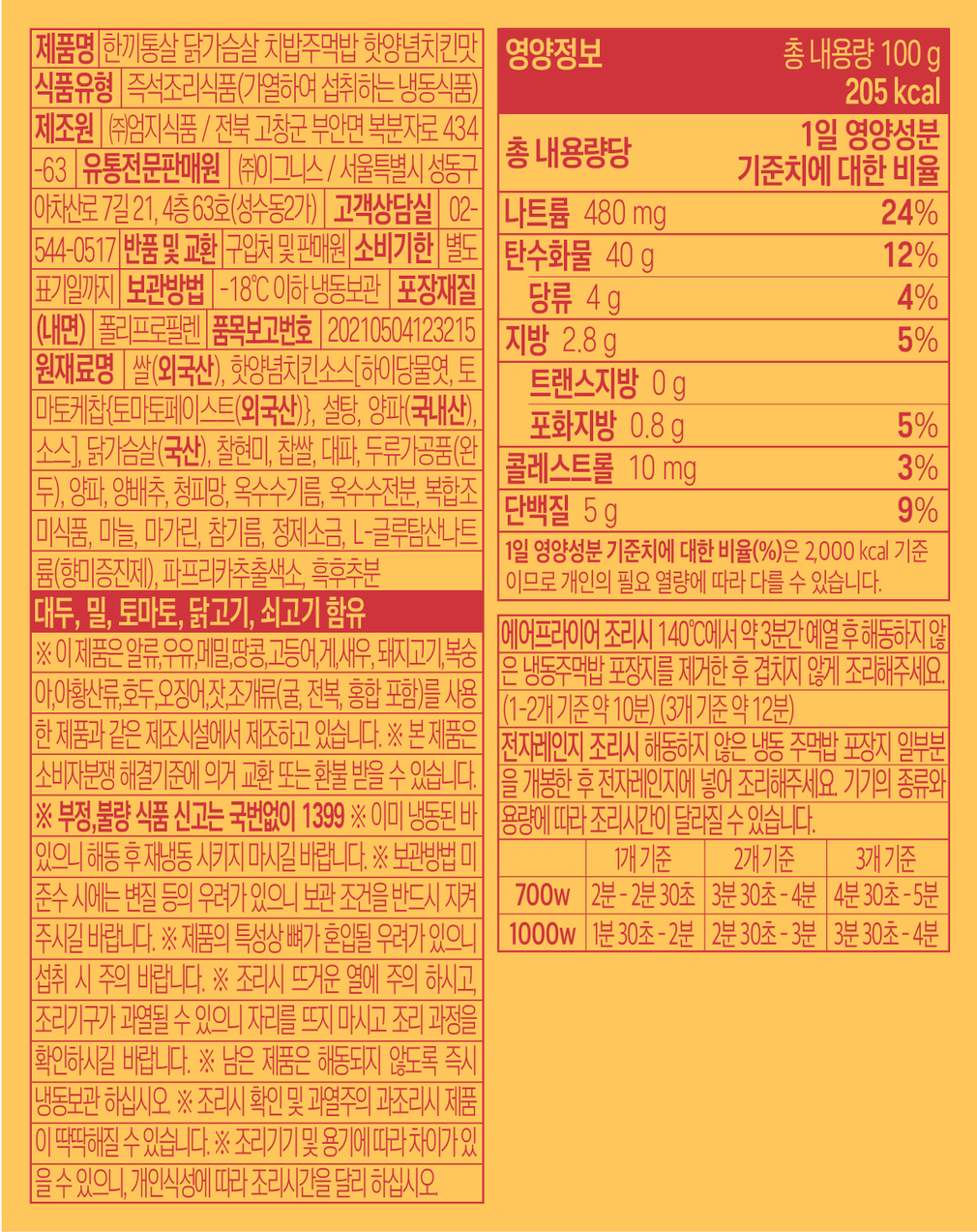 [한끼통살] 핫양념치킨맛 치밥 주먹밥 (5개입)