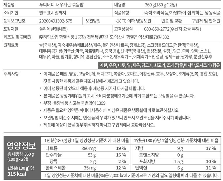 [푸디버디] 새우계란 볶음밥 350g (180g*2입)