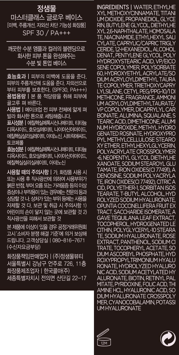 [정샘물] 마스터클래스 글로우 베이스 50ml (SPF30+ /PA+++)