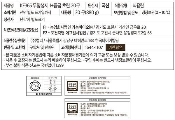 [KF365] 1+등급 무항생제 초란 20구