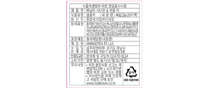 [아마드티] 바닐라시나몬&애플 홍차 (2g X 20개)