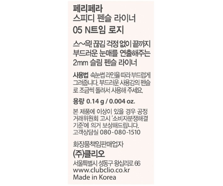 [페리페라] 스피디 펜슬라이너 005 N트임로지