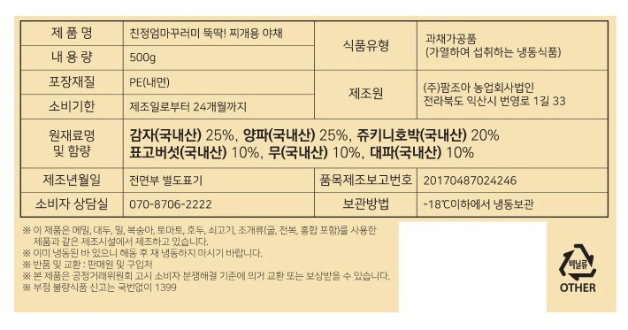 뚝딱! 찌개용 채소 500g (냉동)