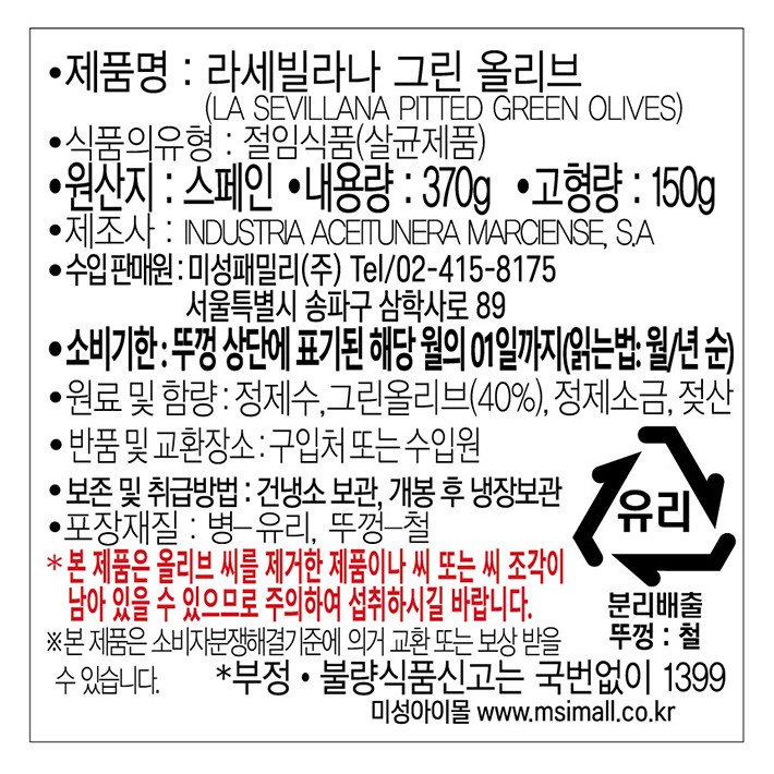 [라세빌라나] 그린 올리브 370g