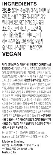 [러쉬] 홀리데이 메리 크리스마스 에브리원 115g - 샤워 젤