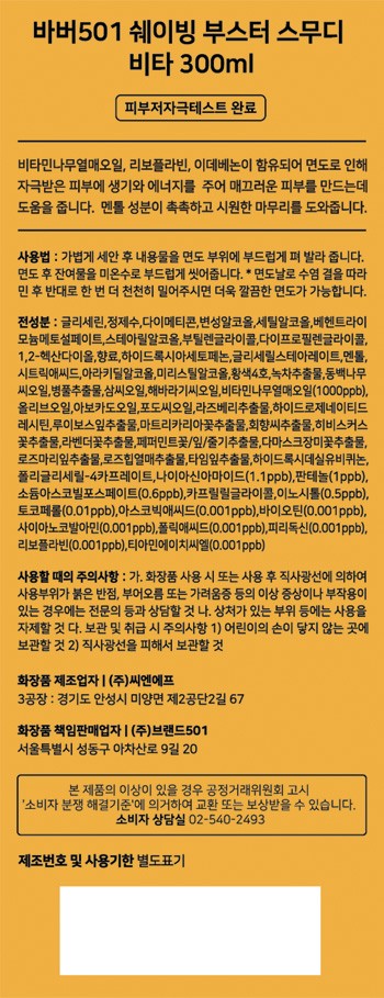 [바버501] 쉐이빙부스터 스무디 비타