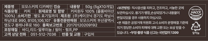 [모모스커피] 디카페인 커피 캡슐(5g X 10개)(네스프레소 호환)