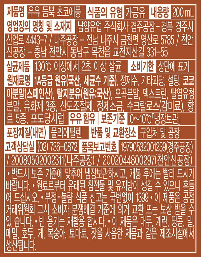 [남양] 우유 초코에몽 200mL