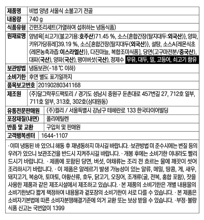 [차려낸] 비법 양념 서울식 소불고기전골 * 2개입