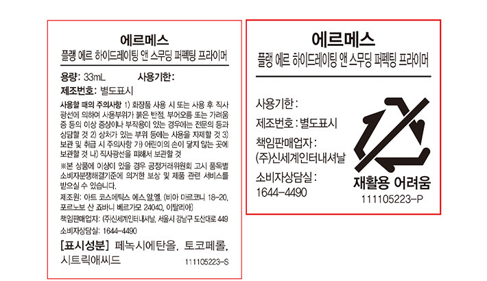 [에르메스] 플랭 에르 하이드레이팅 앤 스무딩 퍼펙팅 프라이머