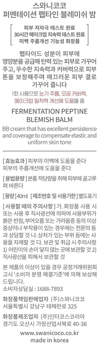 [스와니코코] 퍼멘테이션 펩타인 블레미쉬 밤 40ml (BB크림) (+물방울 오일컷 퍼프 5매 증정)