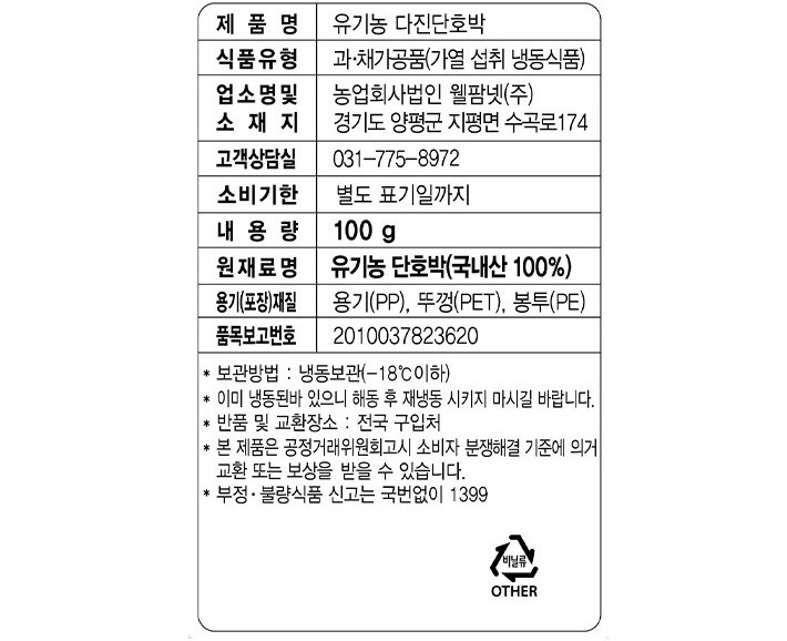 유기농 다진 단호박 100g