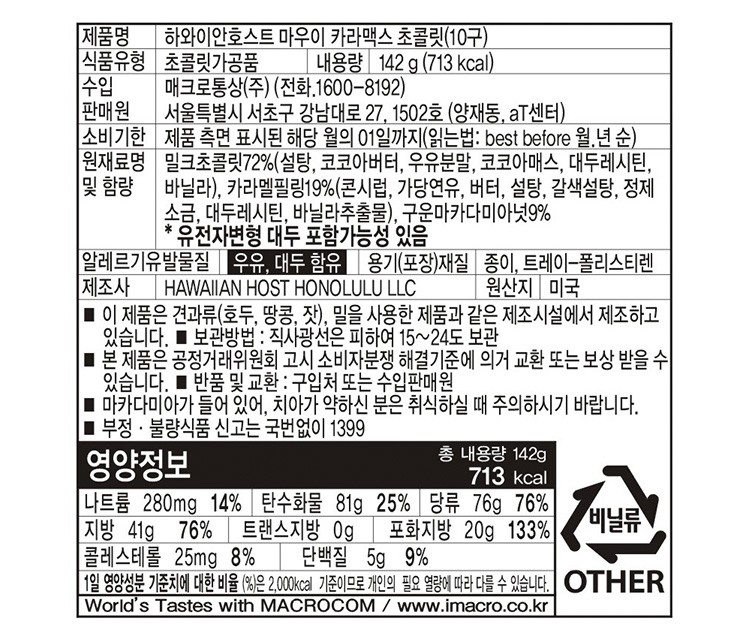 [하와이안호스트]  마우이 카라맥스 141.7g (10 pcs)