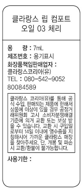 [클라랑스] 립 컴포트 오일 03 체리 7ml