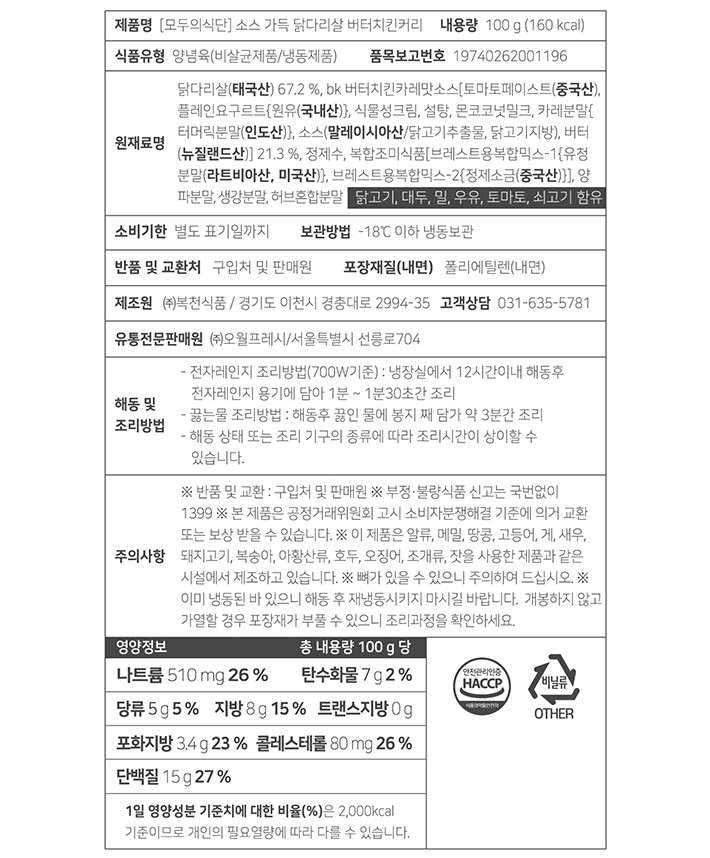 [모두의식단] 소스 가득 닭다리살 버터치킨커리 100g*4