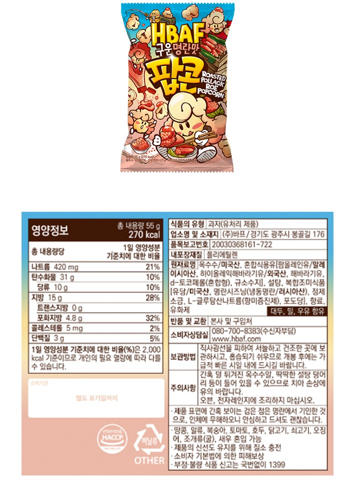 [HBAF] 구운 명란맛 팝콘 55g