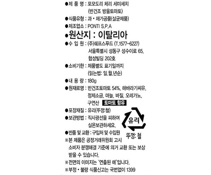 [폰티] 세미 드라이토마토 (선드라이 방울 토마토)