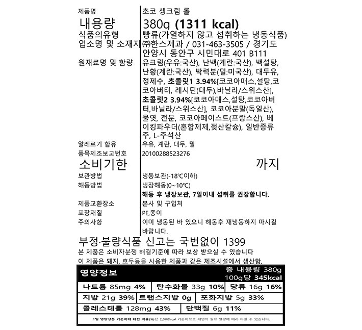 [한스케익] 초코 생크림 롤 380g