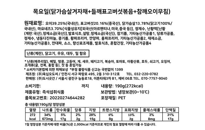 [도시곳간] 7days 건강 반찬 세트 - 목요일 (닭가슴살겨자채 + 들깨표고버섯볶음 + 참깨오이무침)