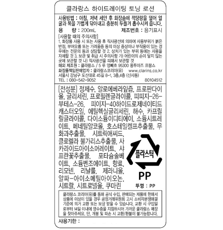 [클라랑스] 하이드레이팅 토닝로션 200ml