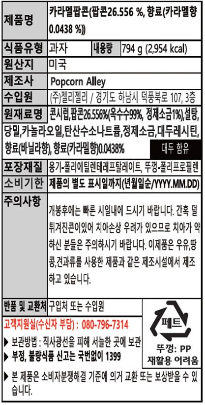 캬라멜 팝콘 794g