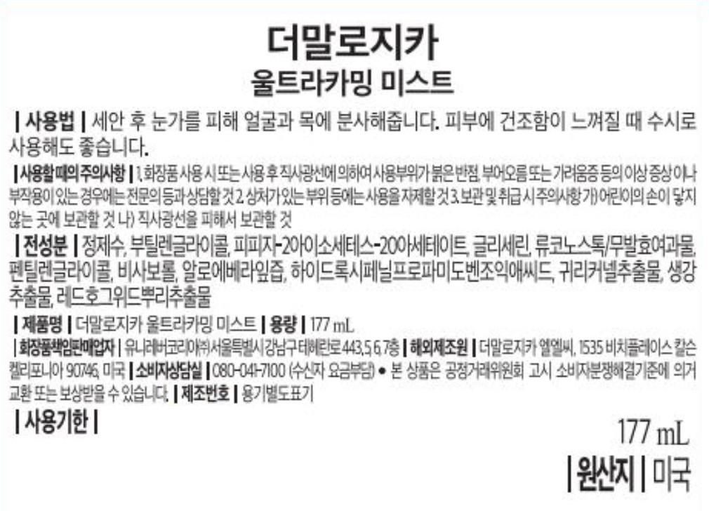 [더말로지카] 울트라카밍 미스트 177ML