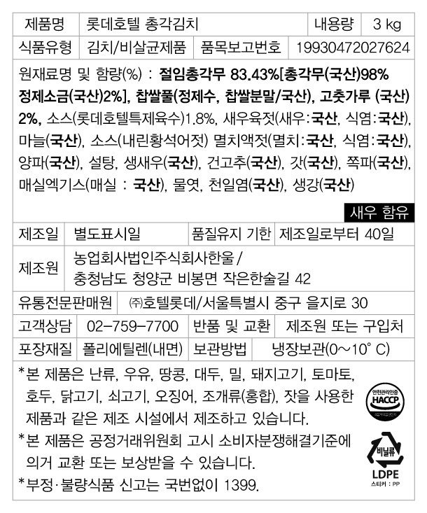 [선물세트] 롯데호텔 김치선물세트 (배추김치/총각김치)(2/3(화)수령)