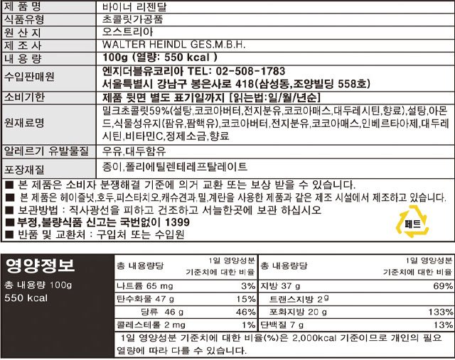 [하인델] 모차르트 초콜릿 바이너 리젠달 100g
