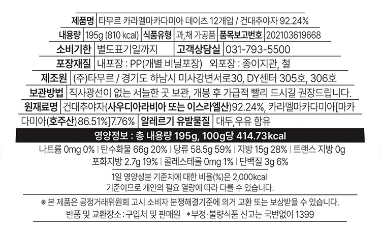 [타무르] 카라멜 마카다미아 데이츠 대추야자 12개입