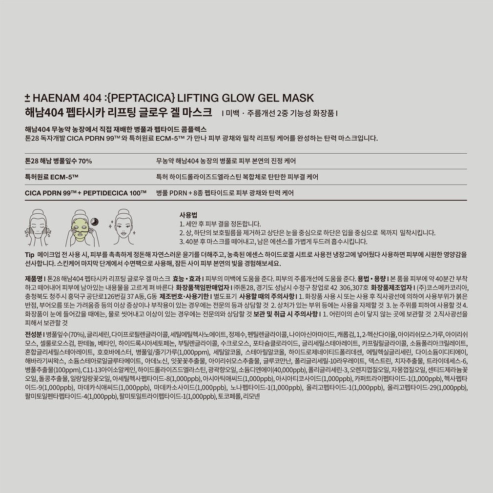 [톤28] 해남404 펩타시카 리프팅 글로우 겔마스크(4개입)