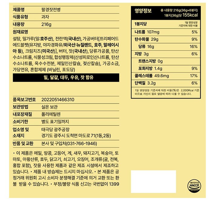 [태극당] 팔경 잣 전병 (쇼핑백 포함)